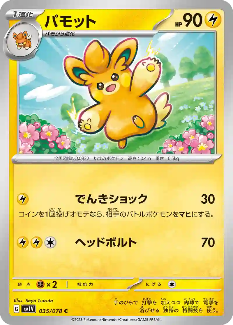 パモット C