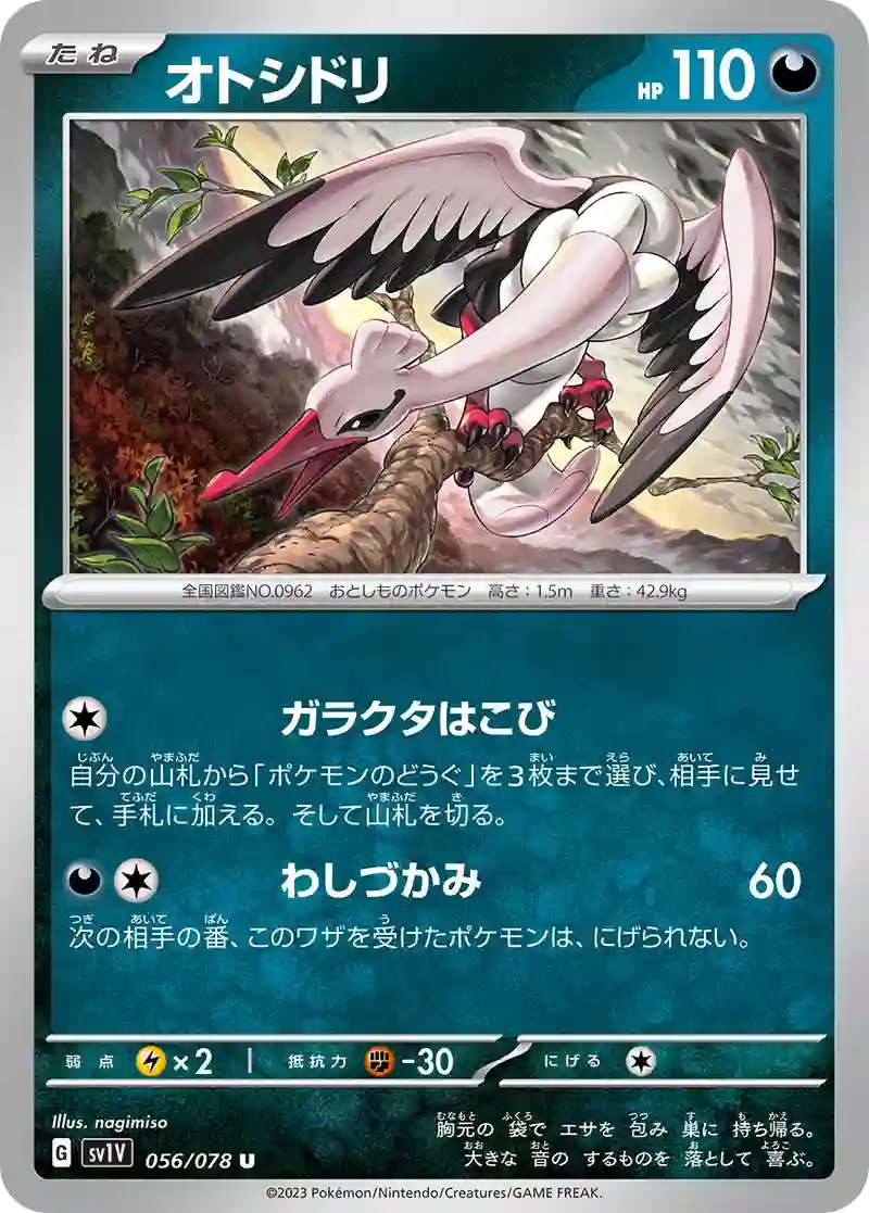 オトシドリ U
