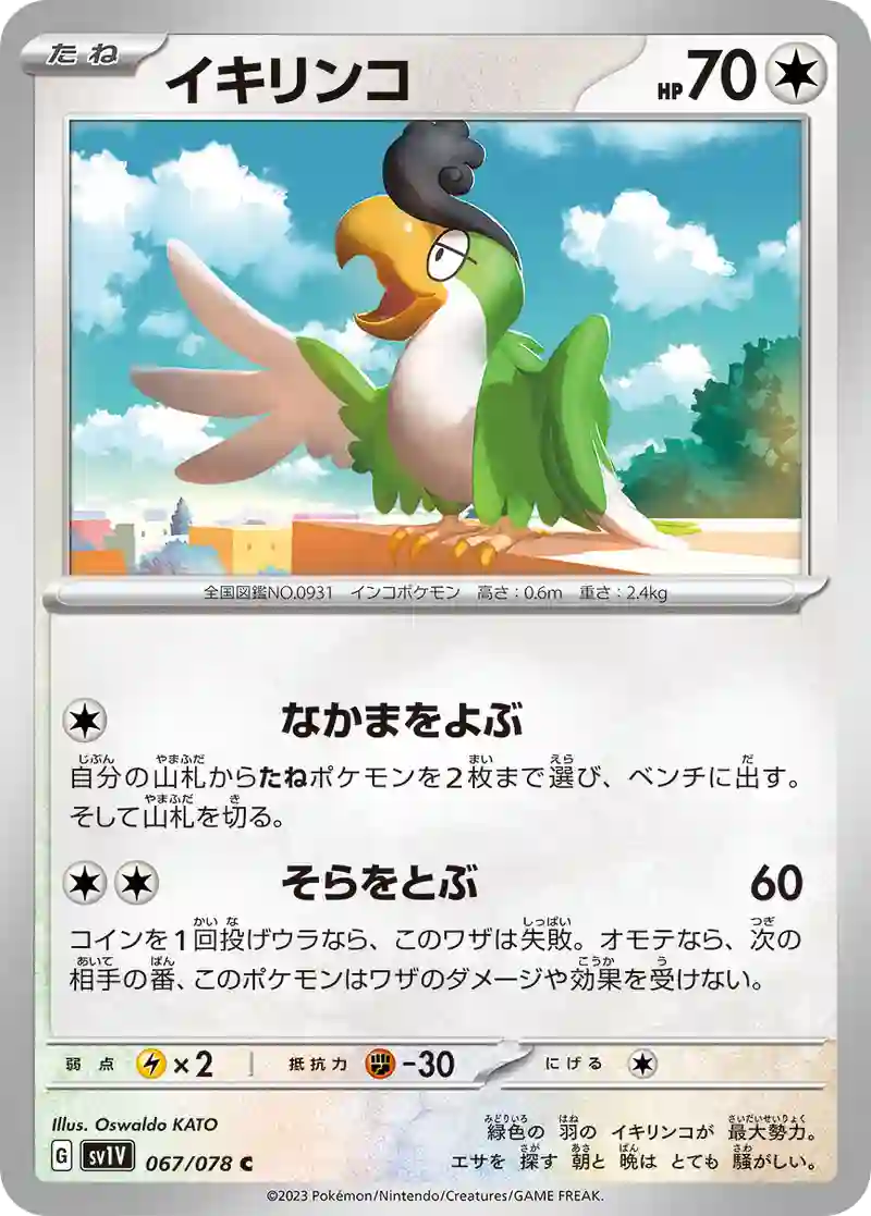 イキリンコ C