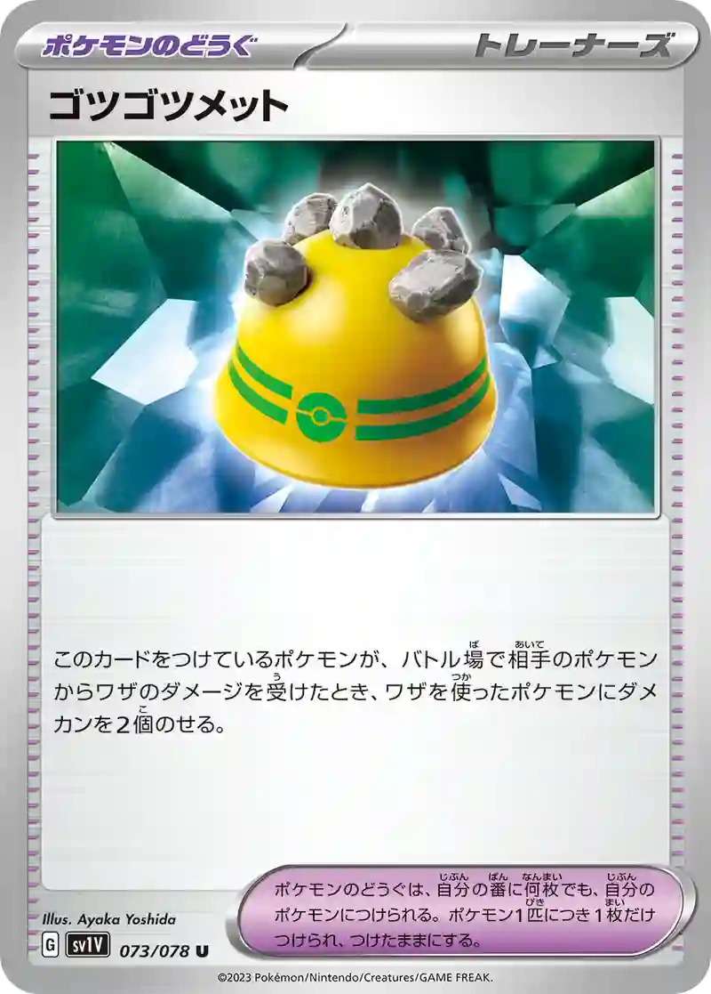 ゴツゴツメット U