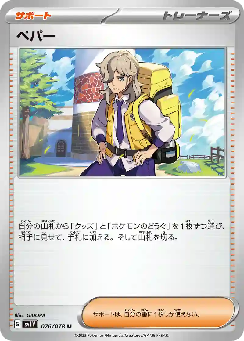 ペパー U