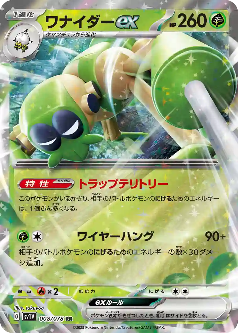 ワナイダーex RR