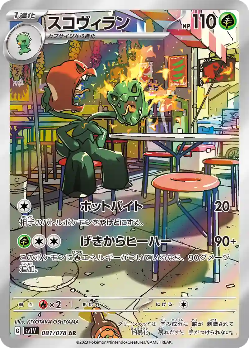 スコヴィラン AR