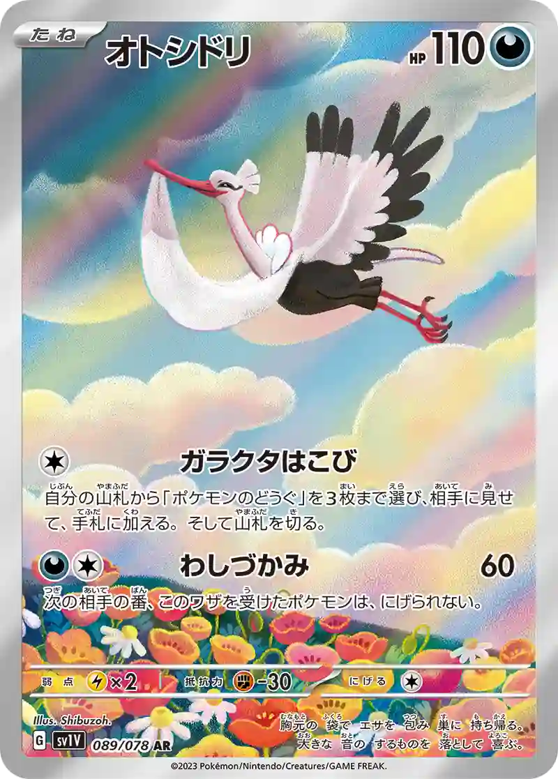 オトシドリ AR