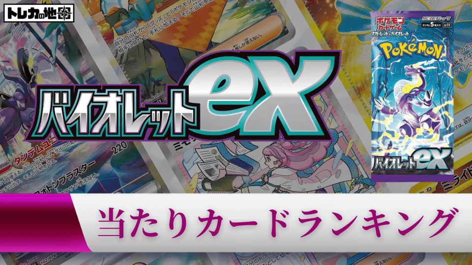 バイオレットexの当たりカードランキング記事画像
