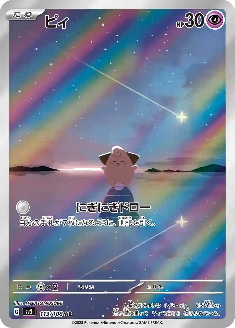 ピィ【AR】113/108