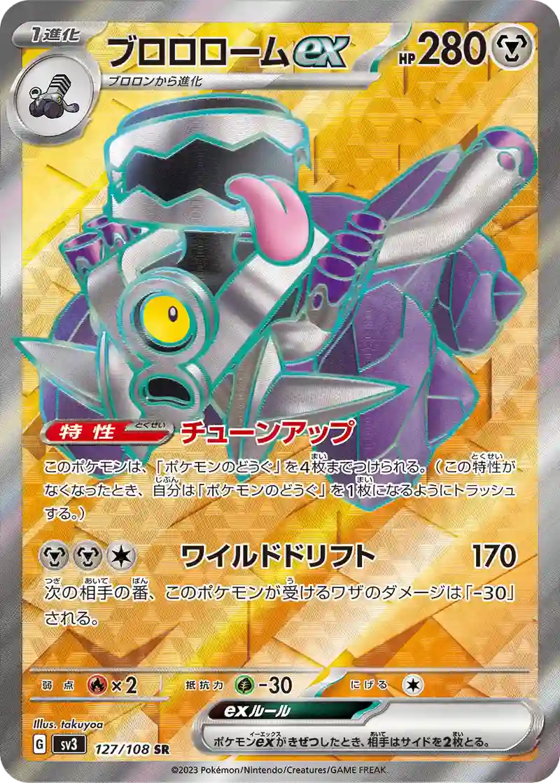 ブロロロームex SR