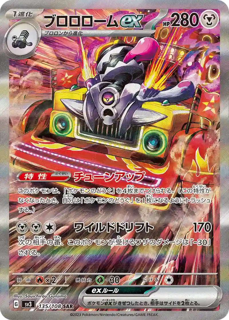 ブロロロームex【SAR】135/108