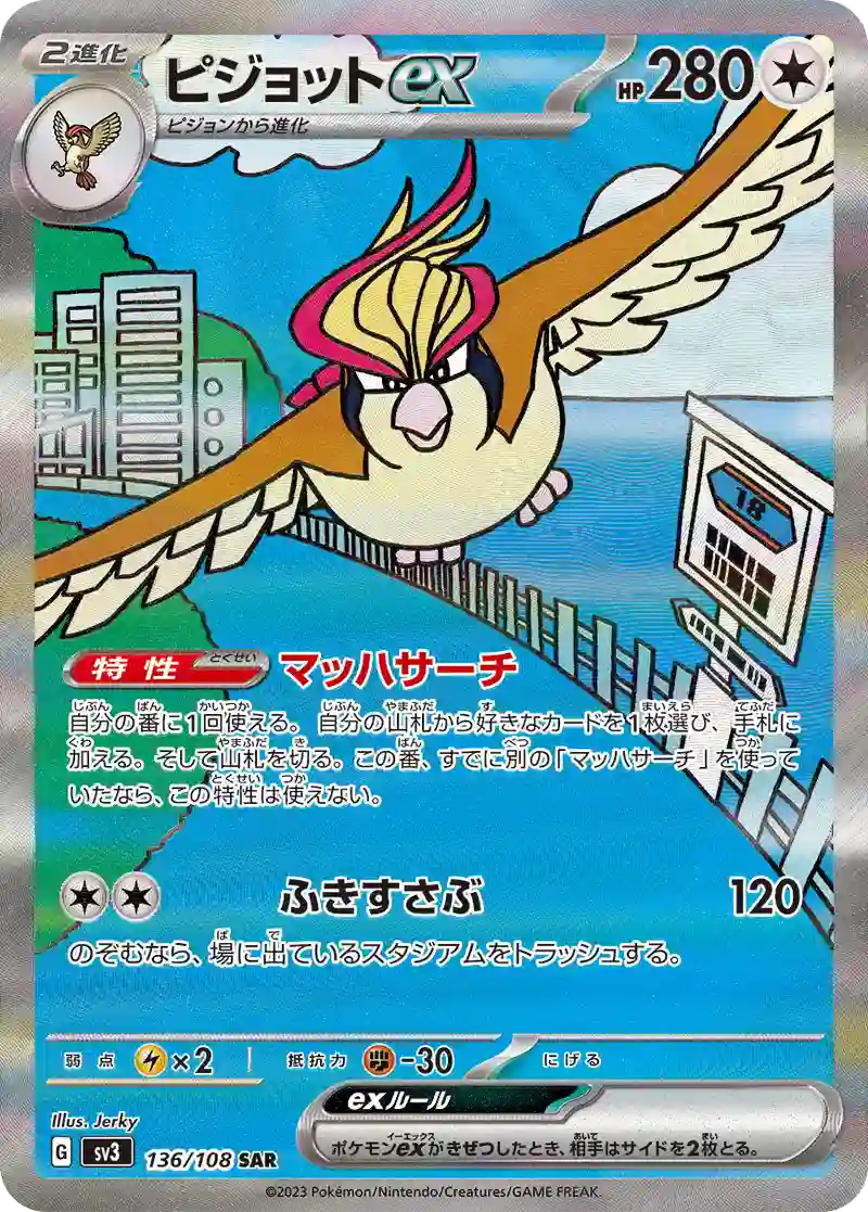 ピジョットex【SAR】136/108