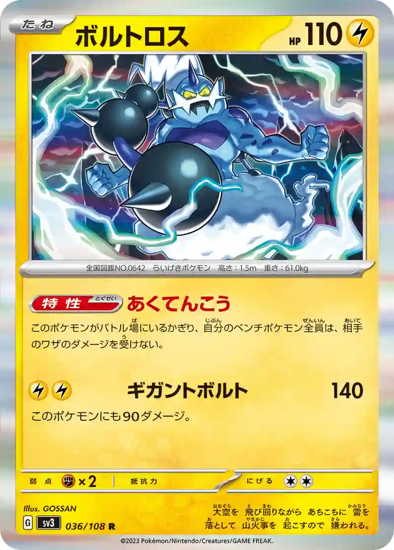 ボルトロス R
