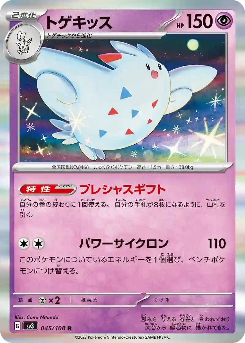 トゲキッス R