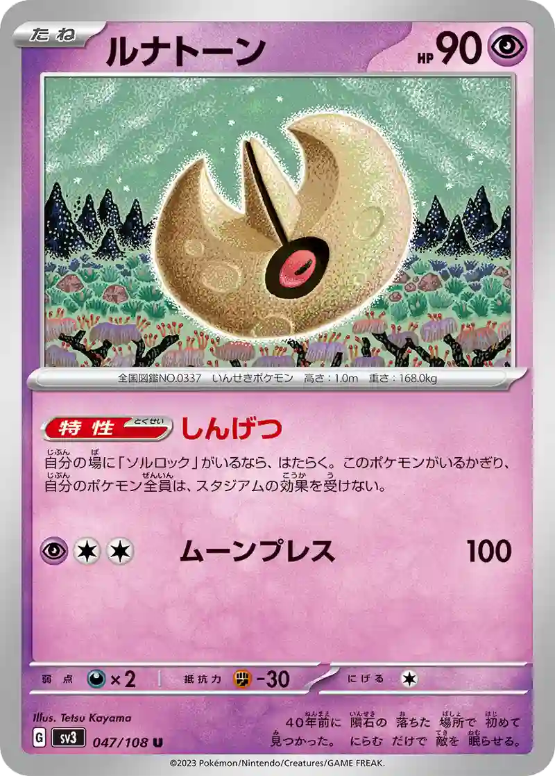 ルナトーン U