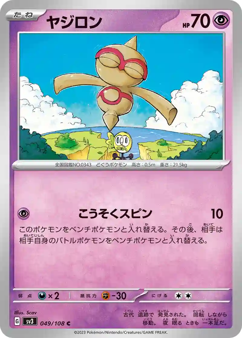 ヤジロン C