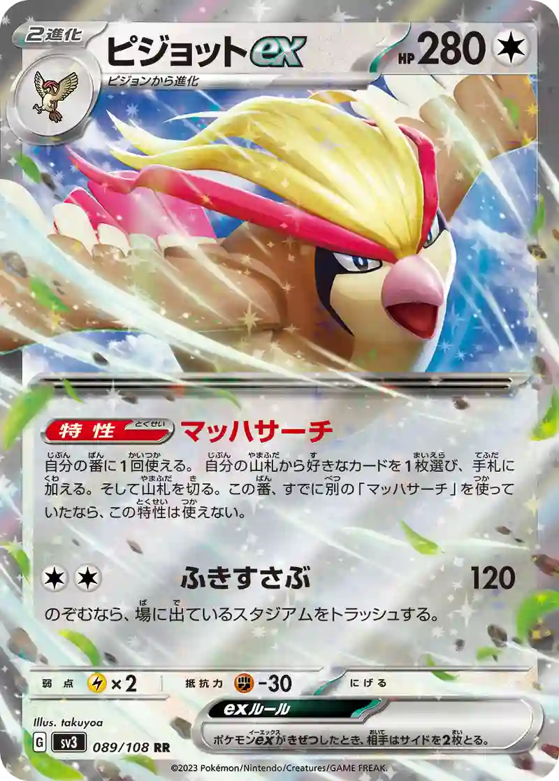 ピジョットex RR