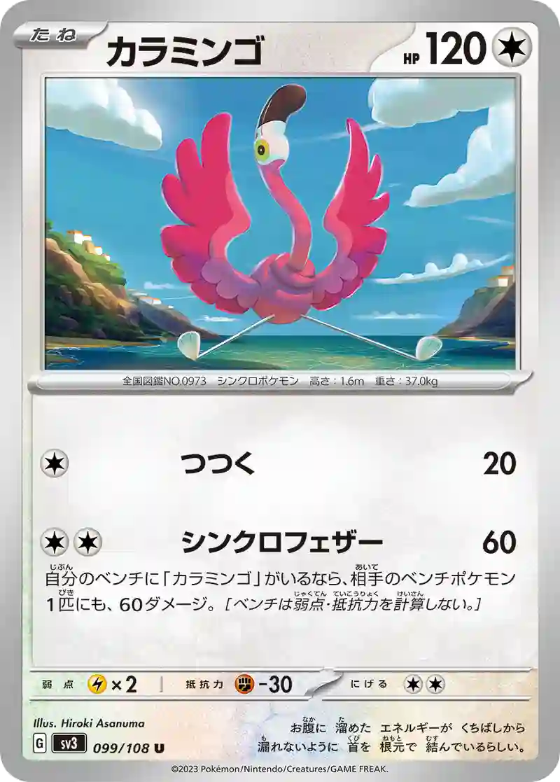 カラミンゴ U