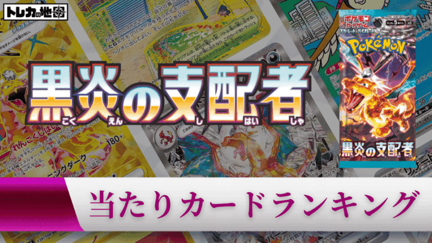『黒煙の支配者』の高額当たりカードランキング記事のアイキャッチ画像