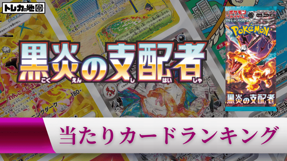 黒炎の支配者の当たりカードランキング記事画像