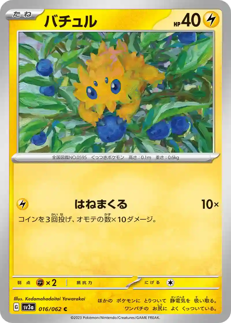 バチュル C