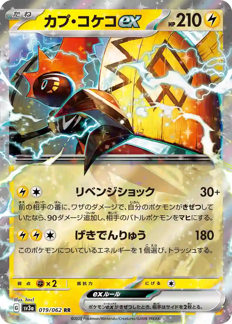 カプ・コケコex RR