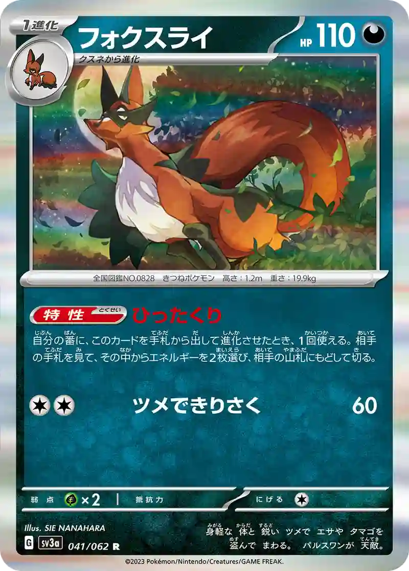 フォクスライ R