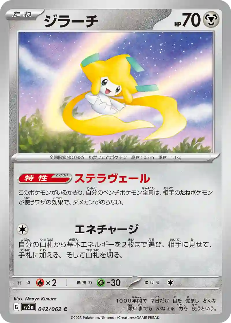 ジラーチ C