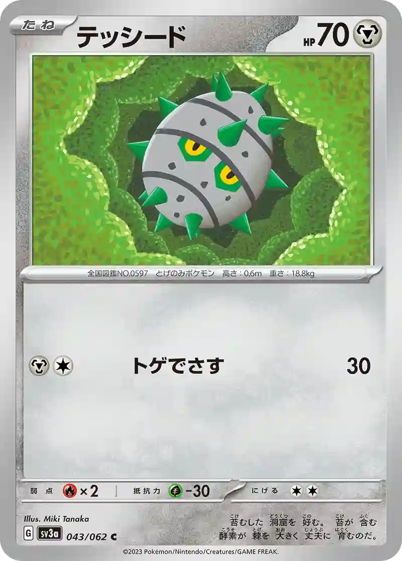 テッシード C
