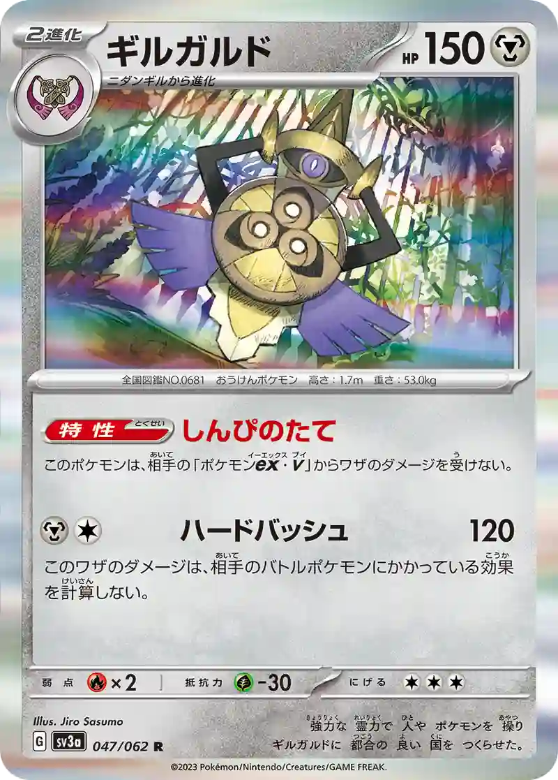 ギルガルド R