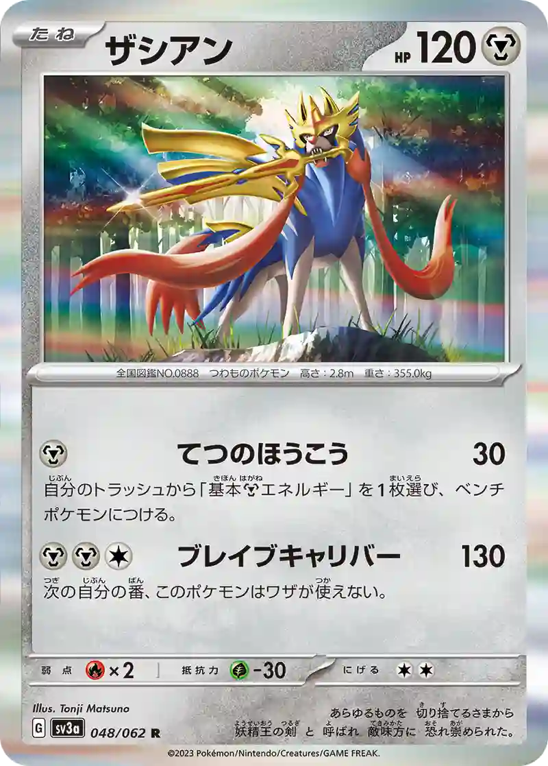 ザシアン R