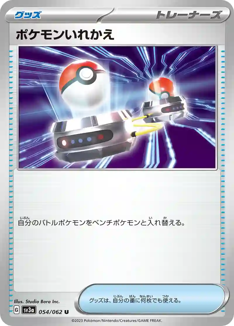 ポケモンいれかえ U