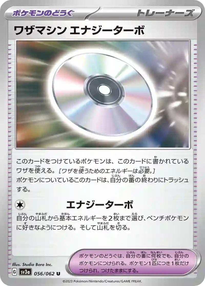 ワザマシン エナジーターボ U