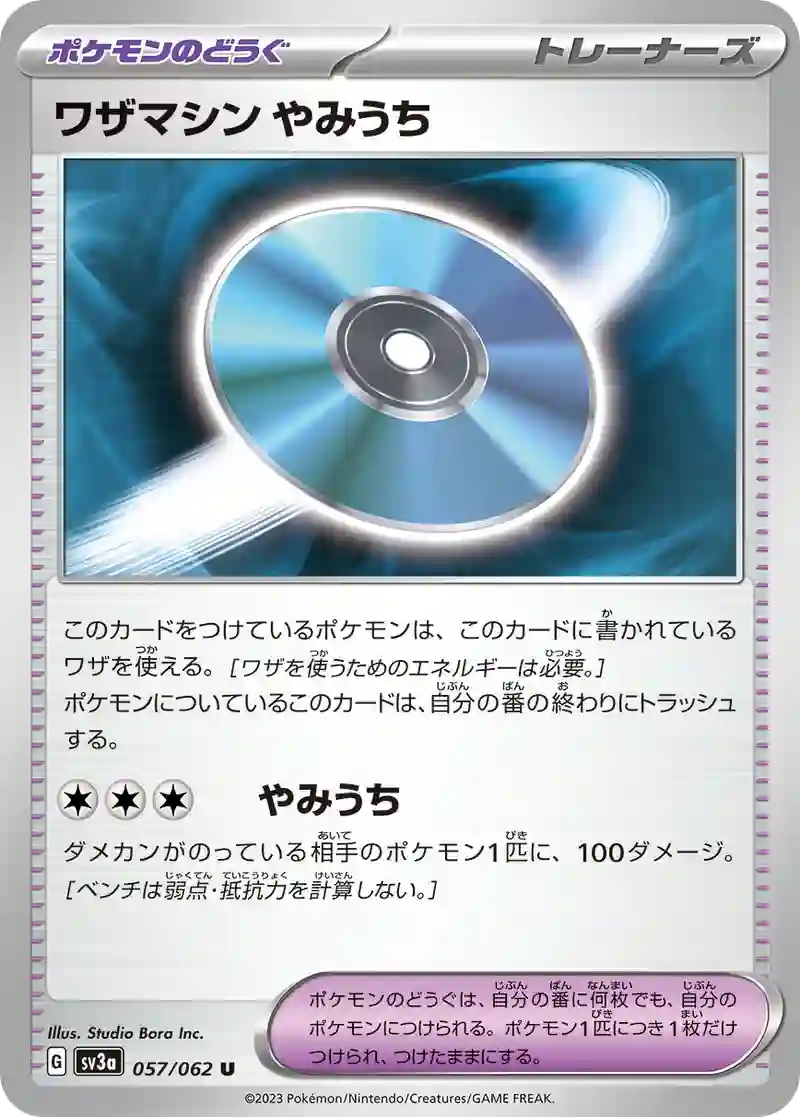 ワザマシン やみうち U
