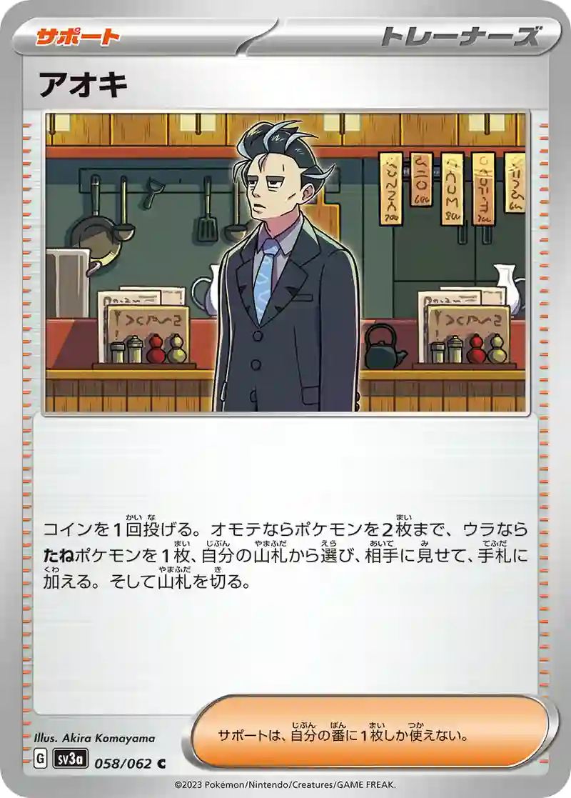 アオキ C