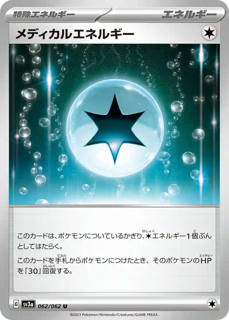 メディカルエネルギー U