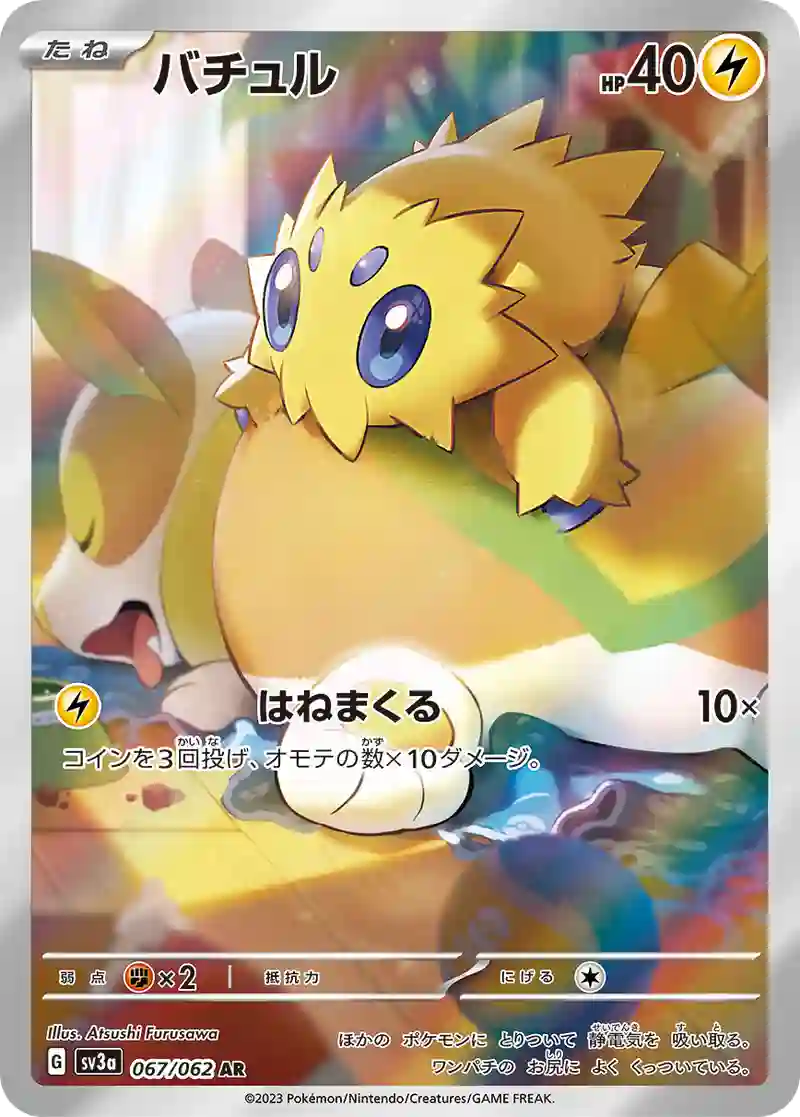 バチュル AR