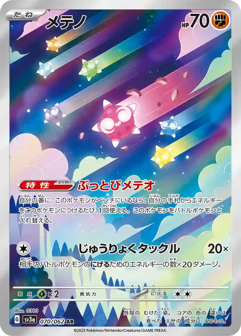 メテノ【AR】070/062