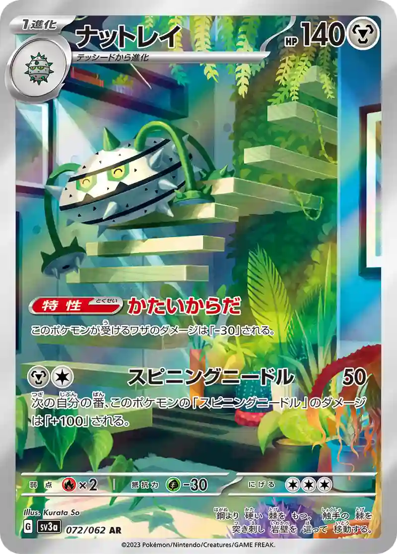 ナットレイ AR