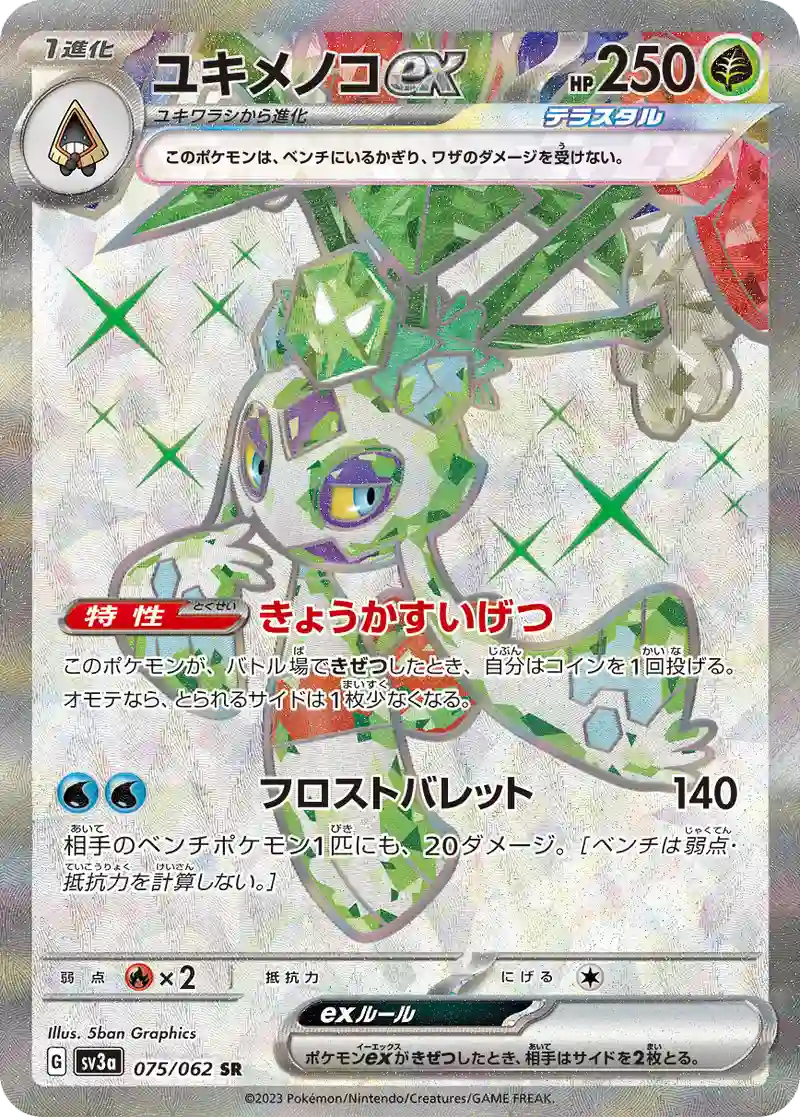 ユキメノコex SR