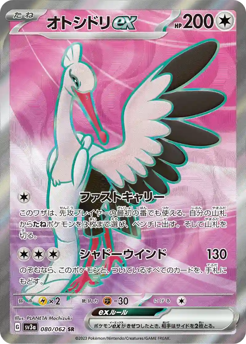 オトシドリex SR