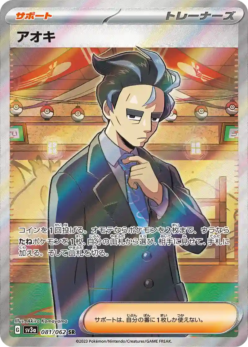 アオキ【SR】081/062