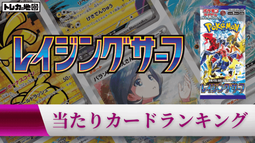 『レイジングサーフ』の高額当たりカードランキング記事のアイキャッチ画像