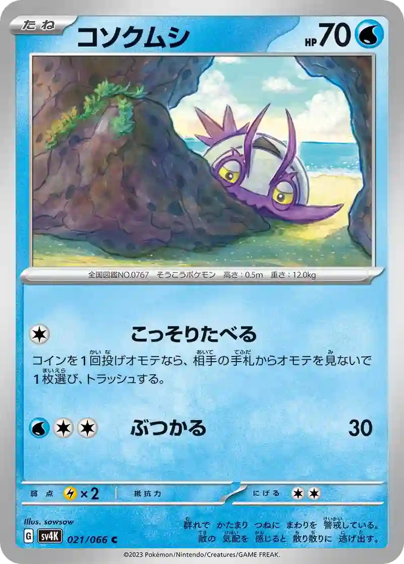 コソクムシ C