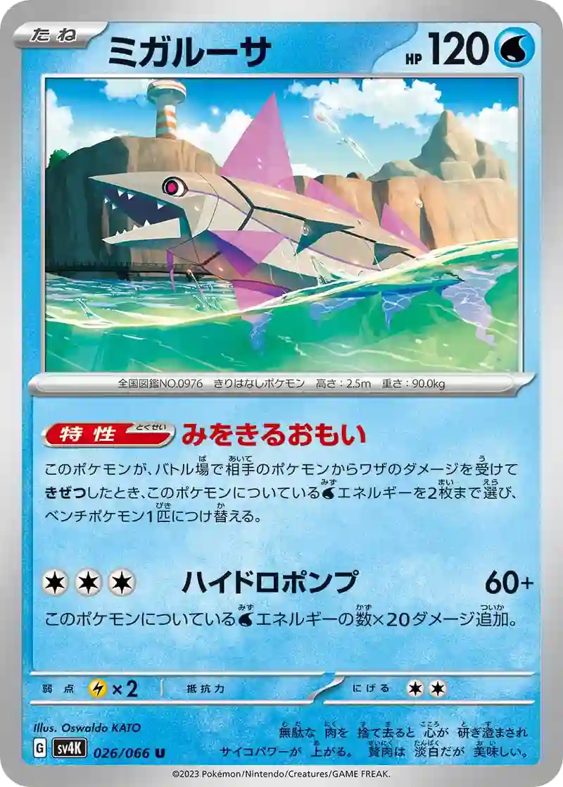 ミガルーサ U