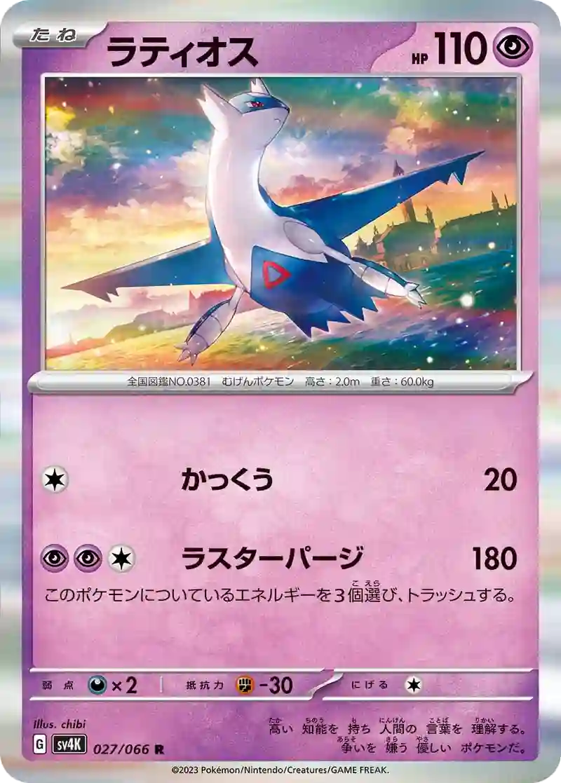 ラティオス R