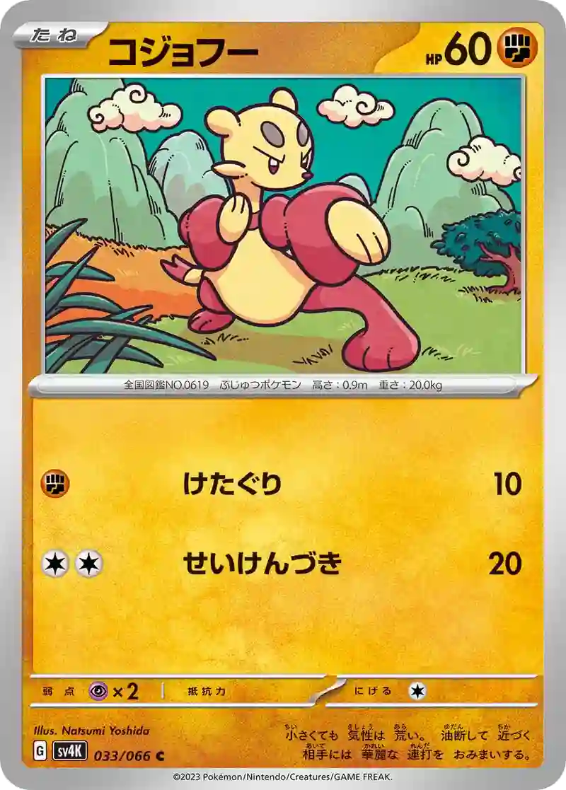 コジョフー C