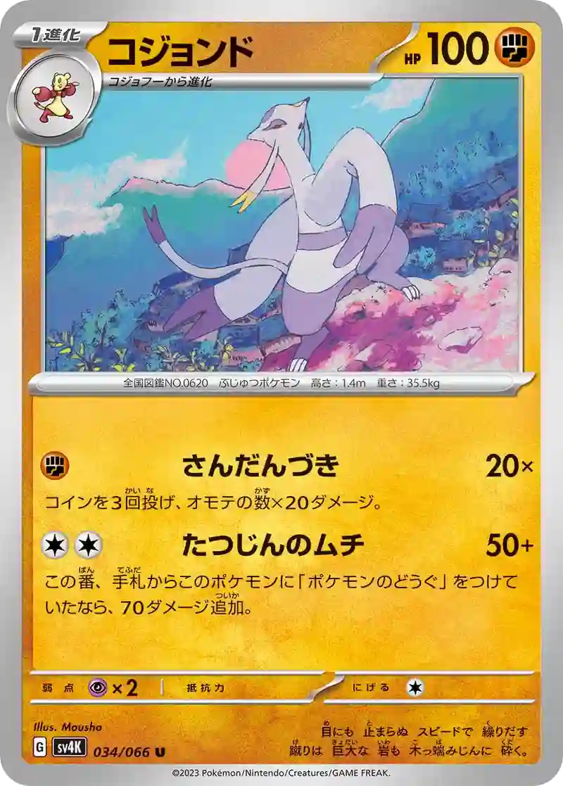 コジョンド U