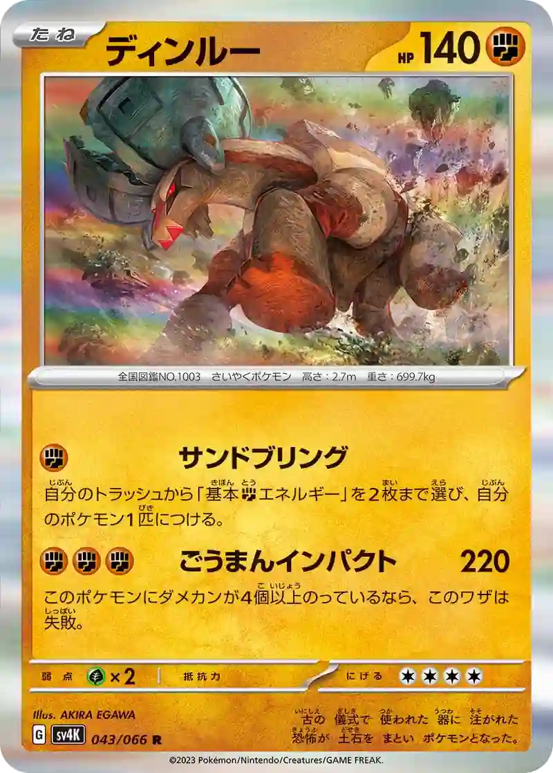 ディンルー R