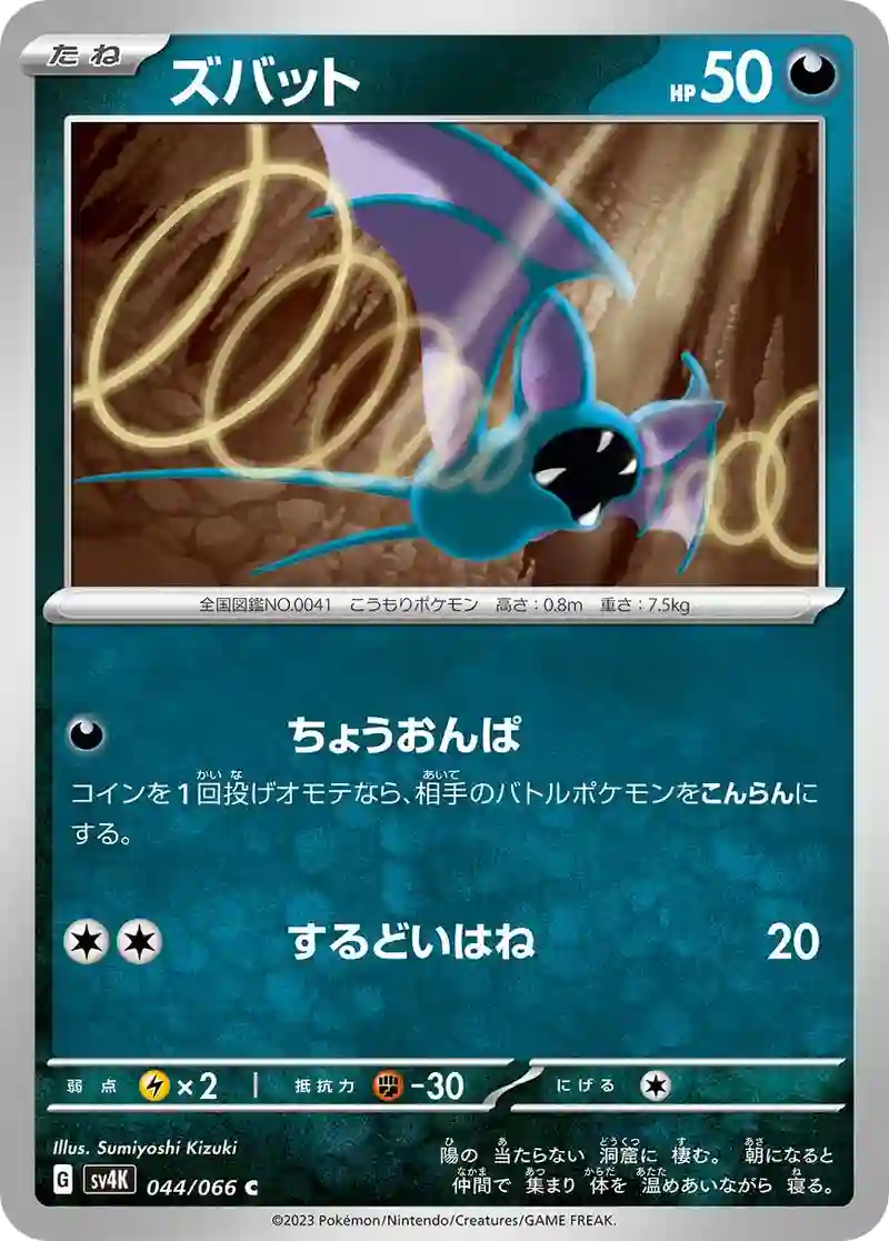 ズバット C