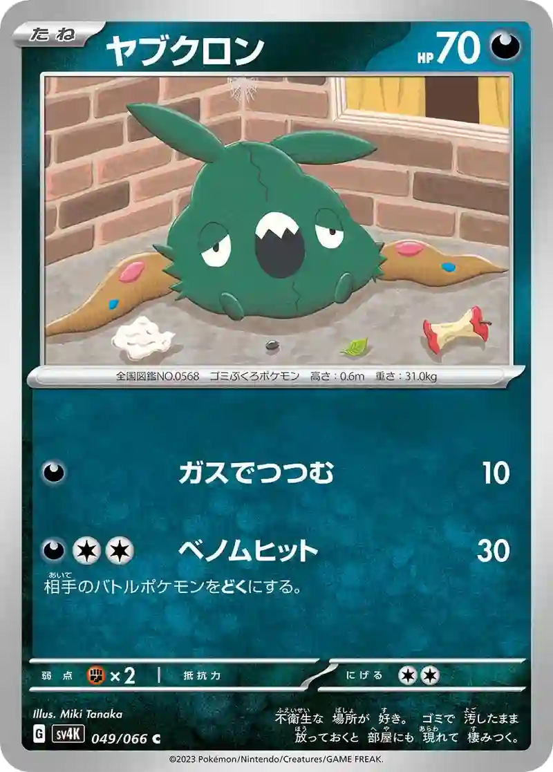ヤブクロン C
