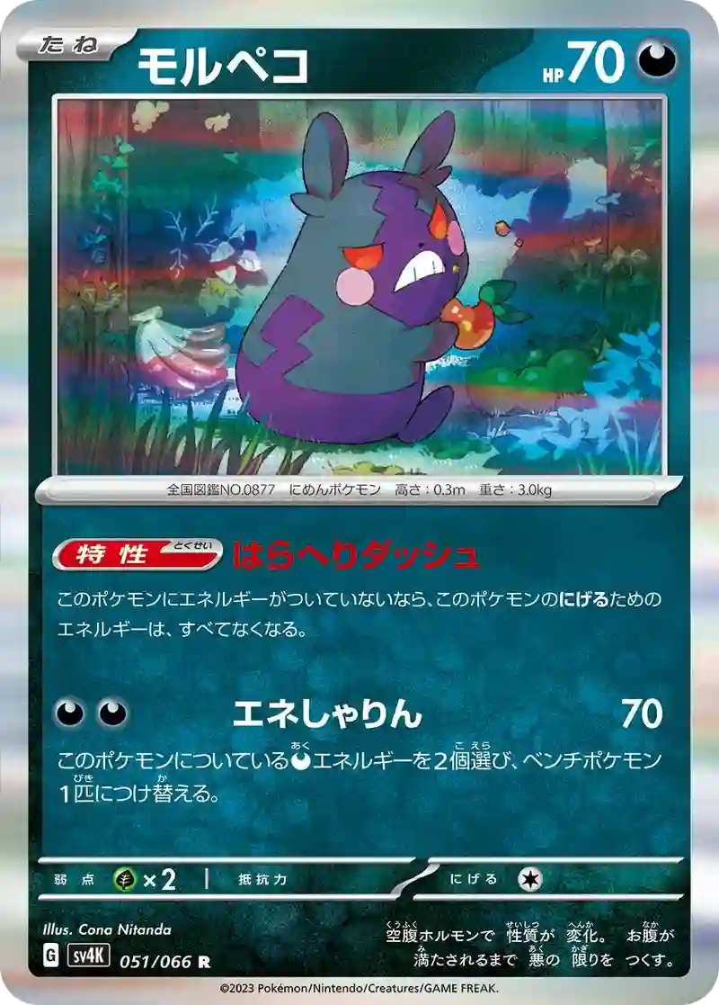モルペコ R