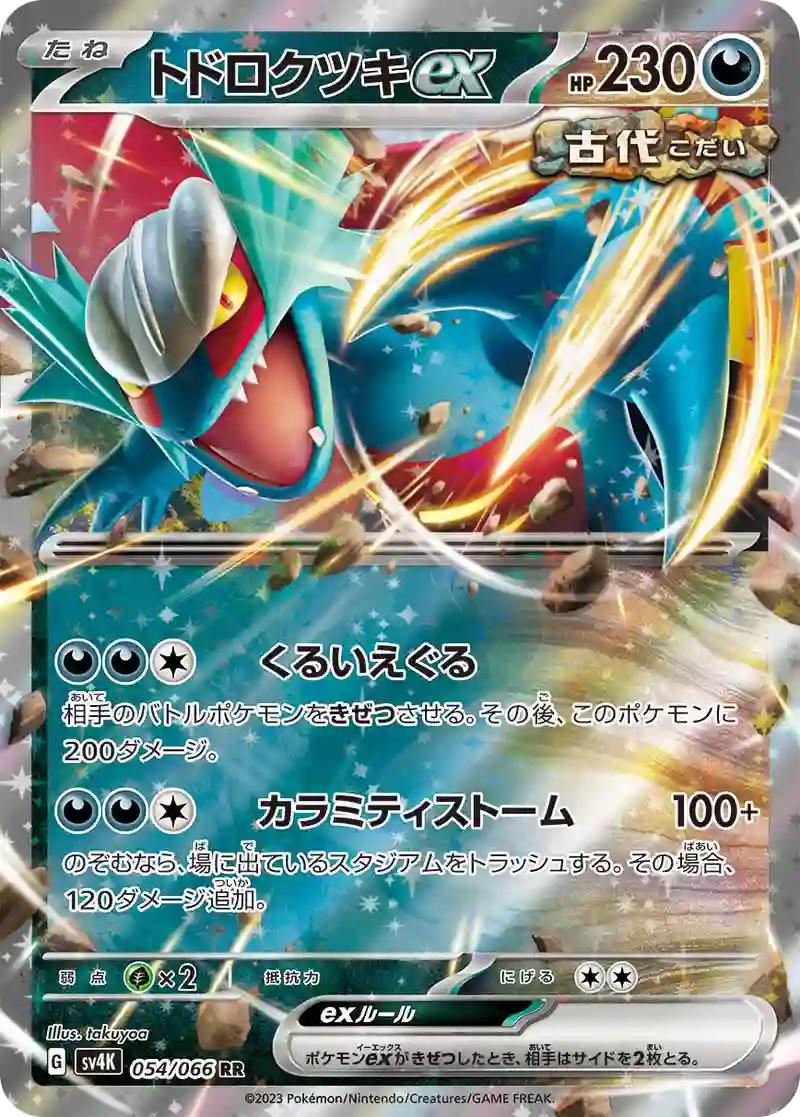 トドロクツキex RR